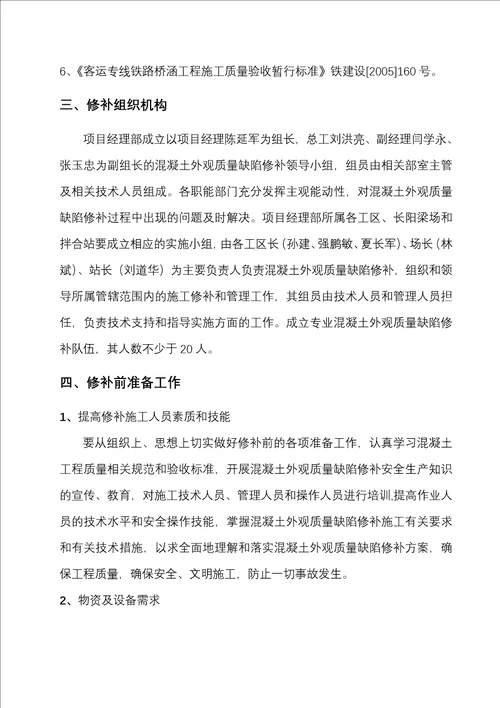 混凝土外观质量缺陷修补方案