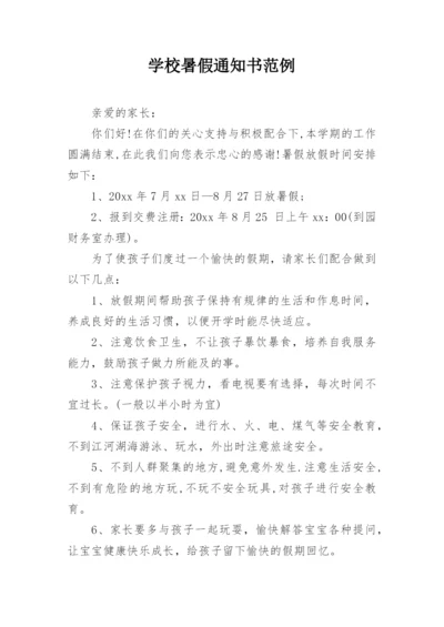 学校暑假通知书范例.docx