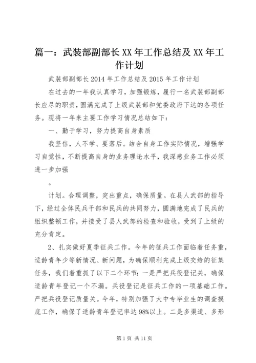 篇一：武装部副部长XX年工作总结及XX年工作计划.docx