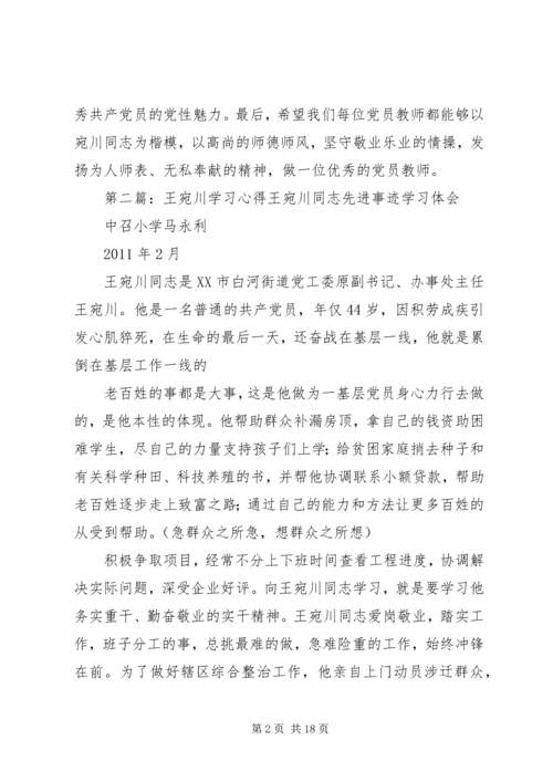 学习王宛川同志事迹有感2.docx