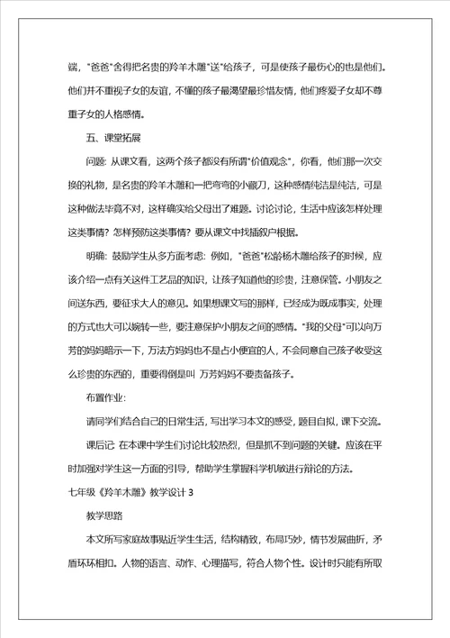 七年级羚羊木雕教学设计