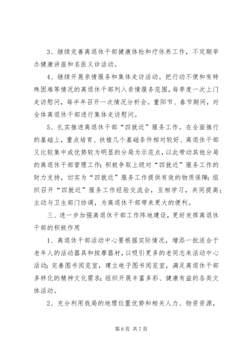 汉江局离退休管理工作总结及离退休管理工作计划.docx