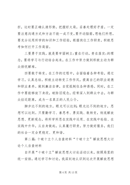 十破十立个人自查材料.docx