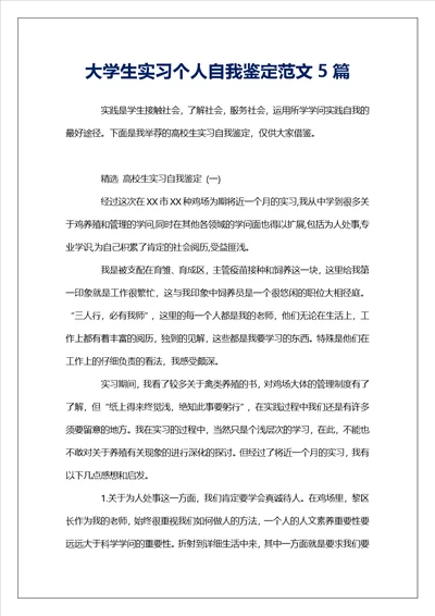 大学生实习个人自我鉴定范文5篇