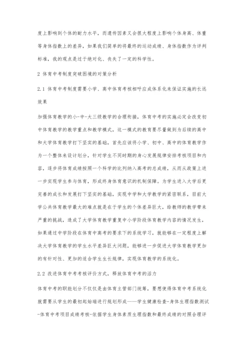 体育中考制度的困境与对策分析.docx