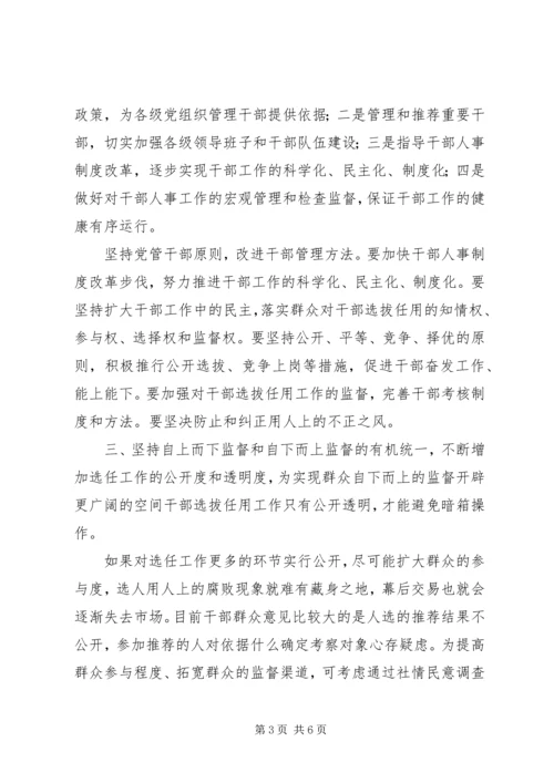 学习《党政领导干部选拔任用工作条例》心得体会[范文大全].docx