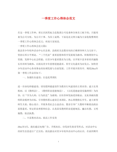 精编一季度工作心得体会范文.docx