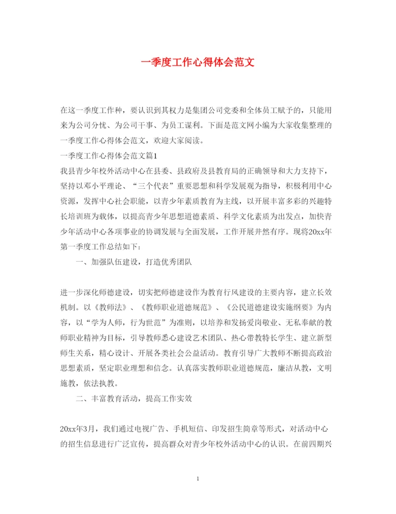 精编一季度工作心得体会范文.docx