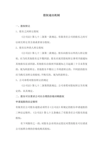 083股权退出机制.docx
