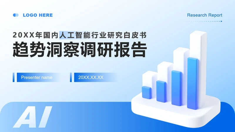 蓝色商务风人工智能行业白皮书调研报告PPT模板