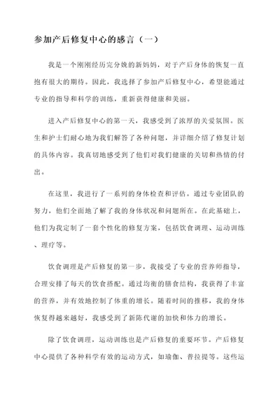 参加产后修复中心的感言