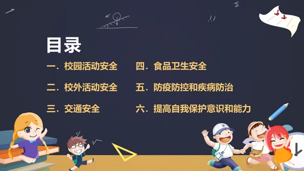 中小学生新学期开学安全教育ppt模板