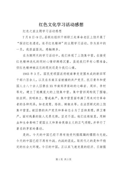 红色文化学习活动感想 (3).docx