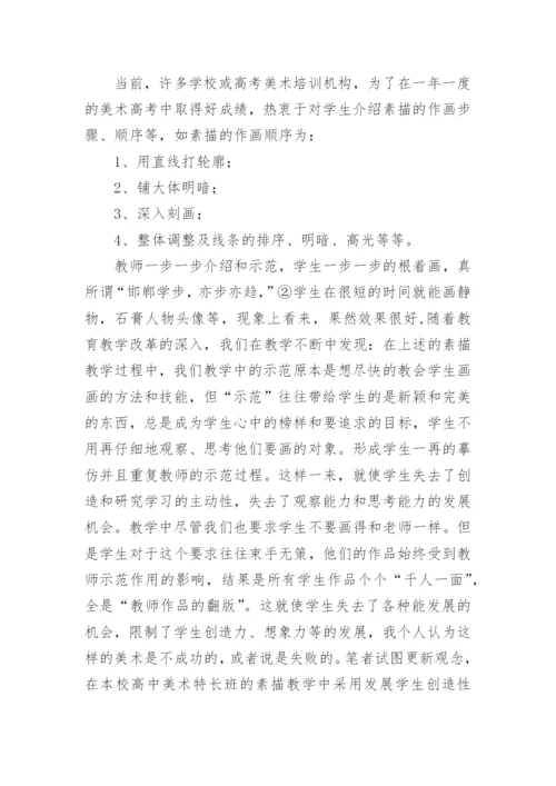 在新课程理念下构建新的美术教学观在新课程理念下构论文.docx