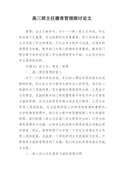 高三班主任德育管理探讨论文.docx