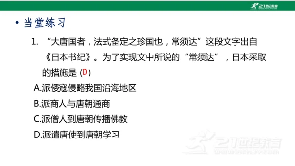 第4课 唐朝的中外文化交流 课件