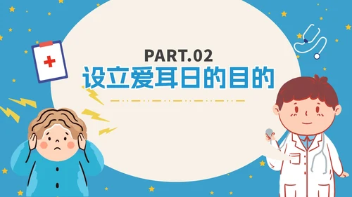 蓝色卡通全国爱耳日科普PPT模板