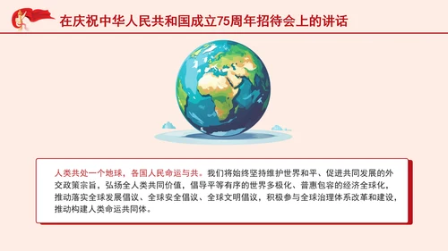 在庆祝中华人民共和国成立75周年招待会上的讲话全文学习 PPT 课件