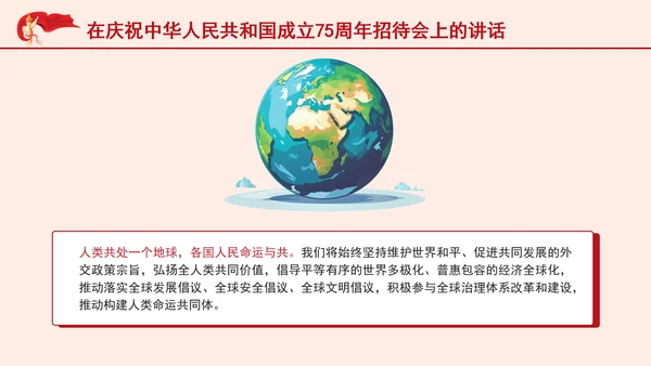 在庆祝中华人民共和国成立75周年招待会上的讲话全文学习 PPT 课件