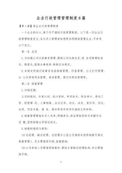 企业行政管理管理制度8篇.docx