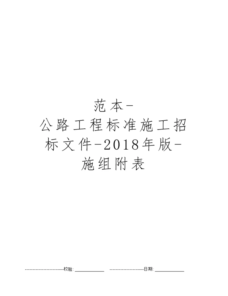 范本公路工程标准施工招标文件2018年版施组附表