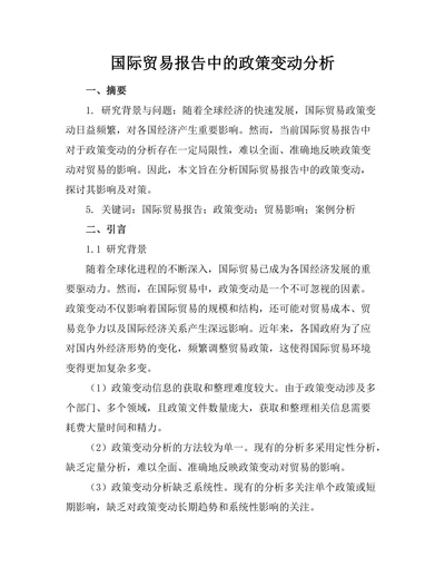 国际贸易报告中的政策变动分析