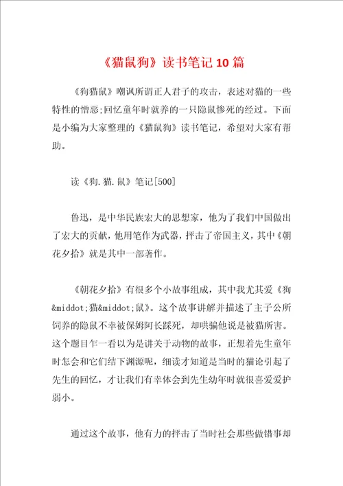 猫鼠狗读书笔记10篇