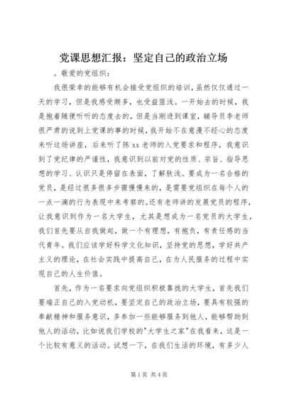 党课思想汇报：坚定自己的政治立场.docx