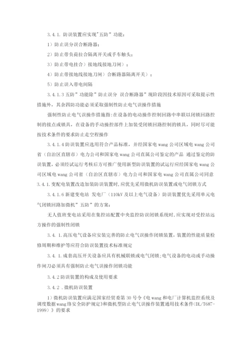 国家电网公司防止电气误操作安全管理规定.docx