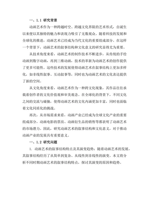 动画艺术的叙事结构与文化意义