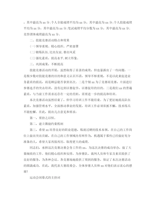 精编之技能竞赛主持词范文.docx