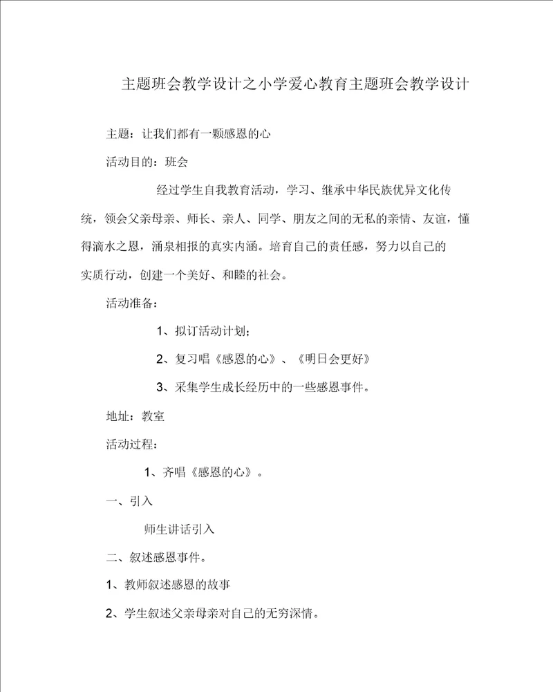 主题班会教案之小学爱心教育主题班会教案