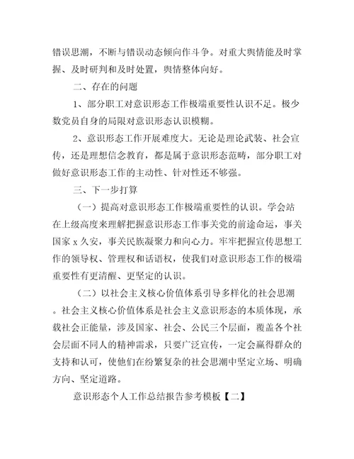 意识形态个人工作总结报告参考模板