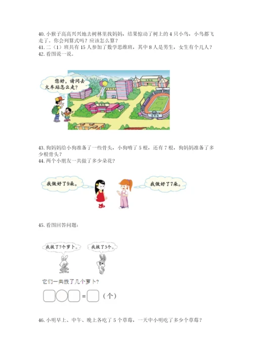 一年级上册数学解决问题50道附参考答案【培优b卷】.docx