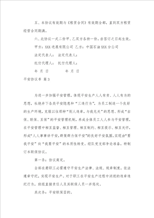 关于安全协议书范文汇编7篇