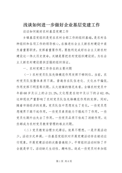 浅谈如何进一步做好企业基层党建工作 (3).docx