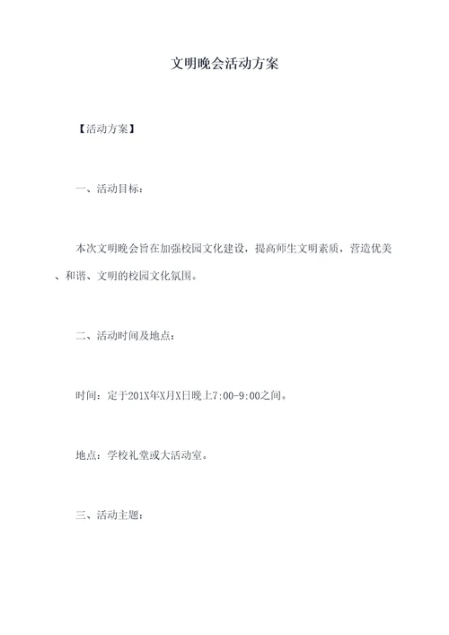 文明晚会活动方案