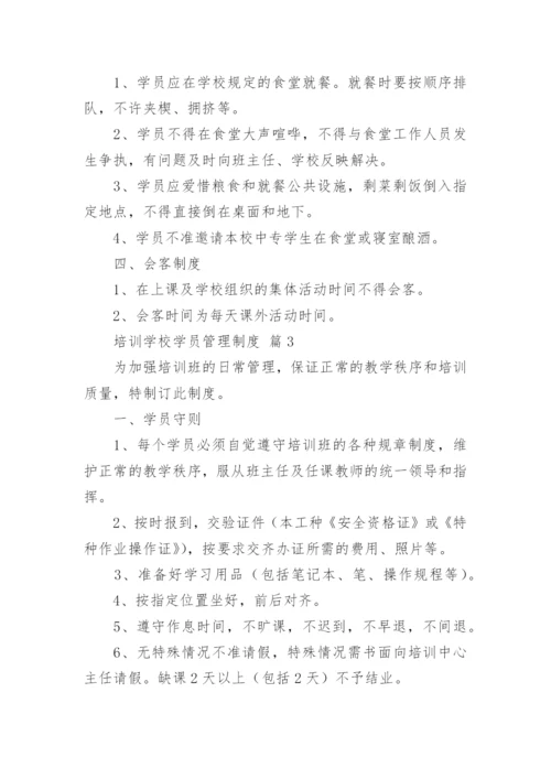 培训学校学员管理制度.docx