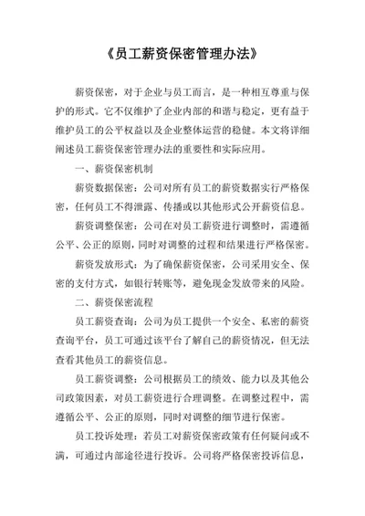 员工薪资保密管理办法