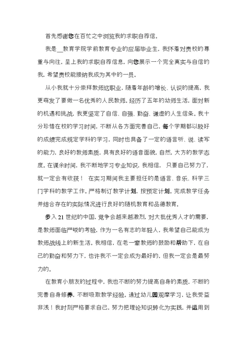 学前教育毕业生求职自荐信