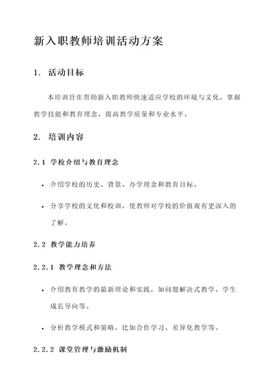 新入职教师培训活动方案