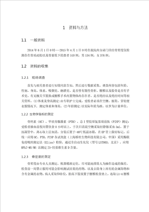 骨质疏松患者骨密度与骨代谢指标的相关分析及临床意义word论文