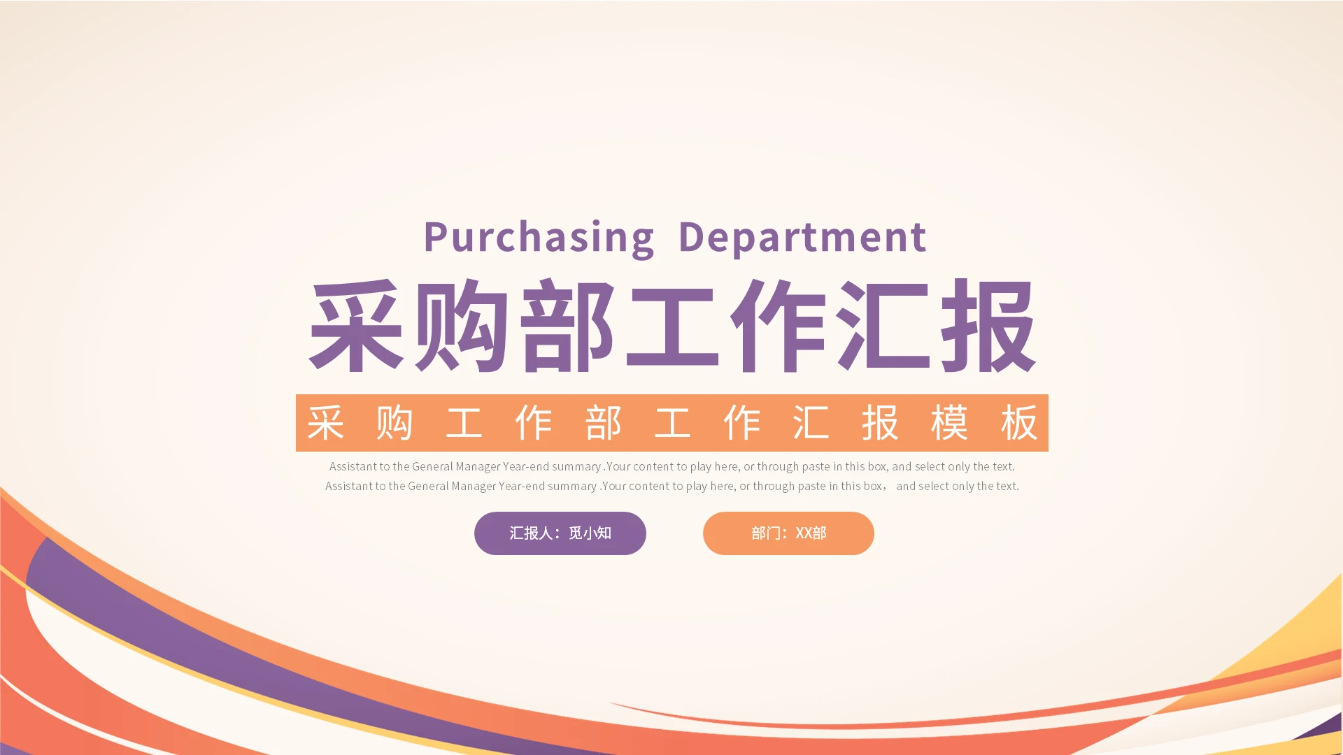 彩色线条简约风采购部工作汇报工作总结工作汇报年终总结