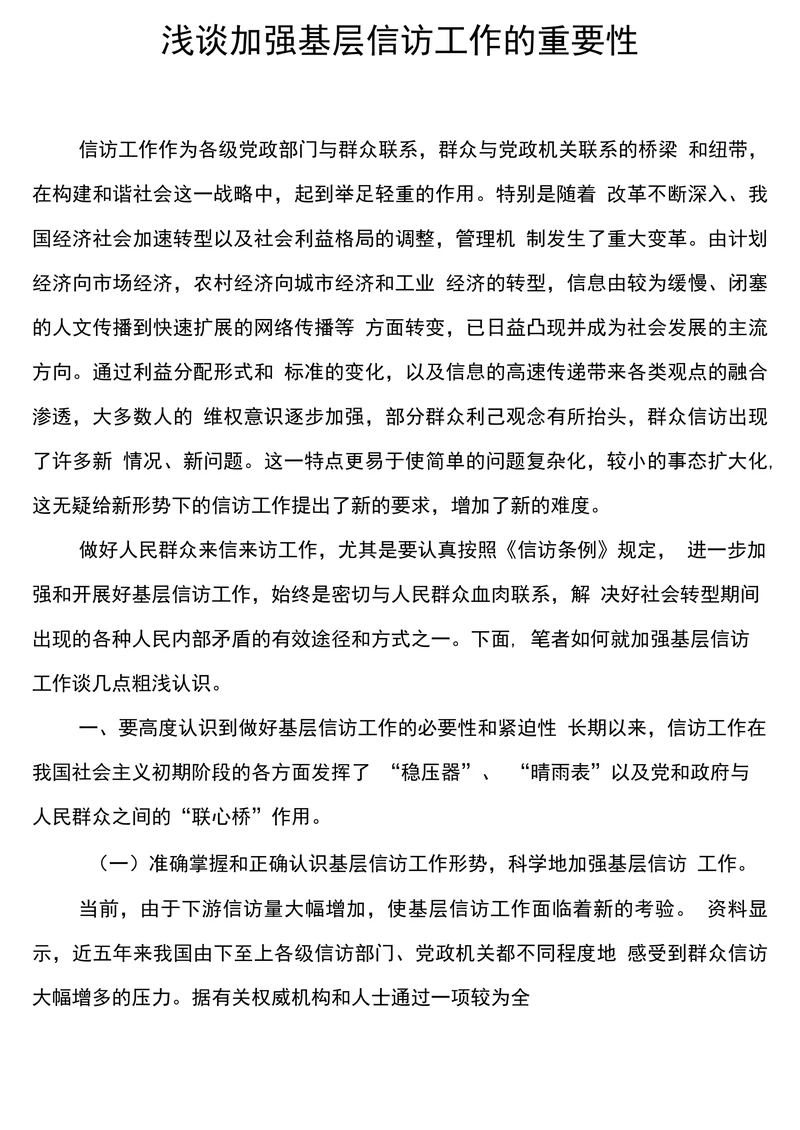 浅谈加强基层信访工作的重要性