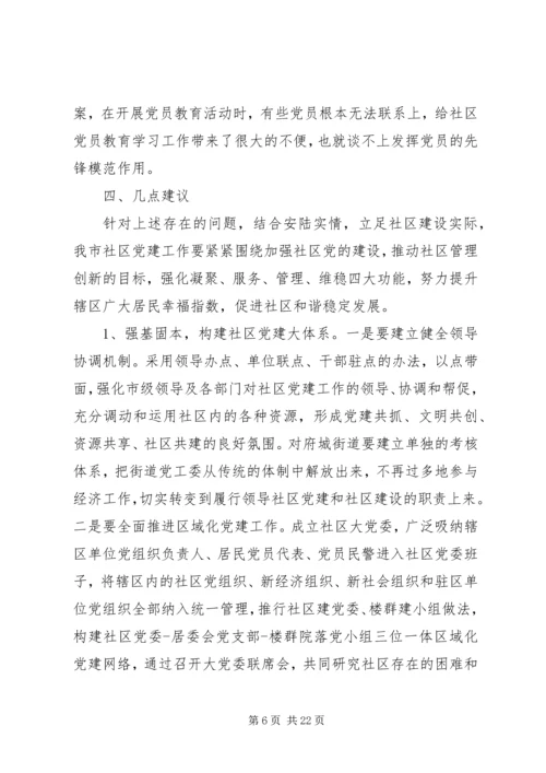 社区党建调研报告 (4).docx