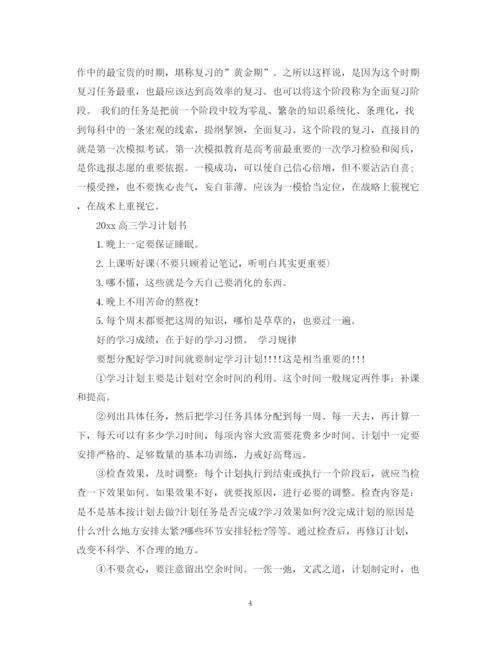 精编之高三学习计划书.docx