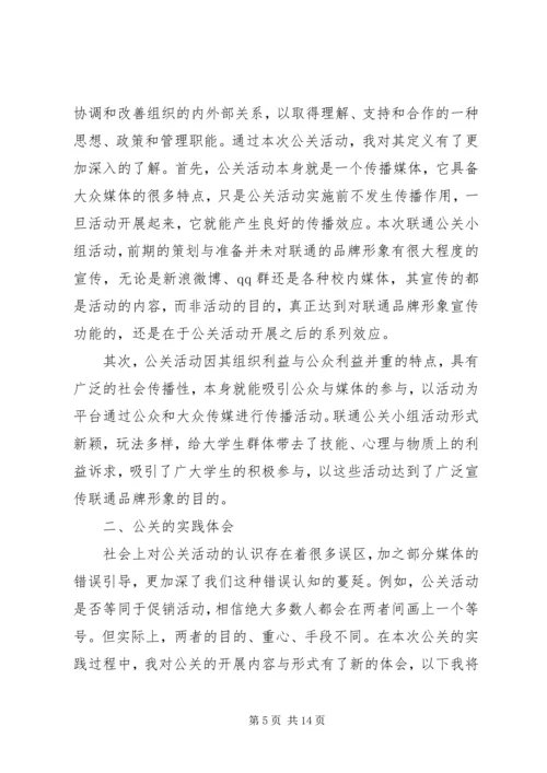 篇一：公共关系学习心得.docx