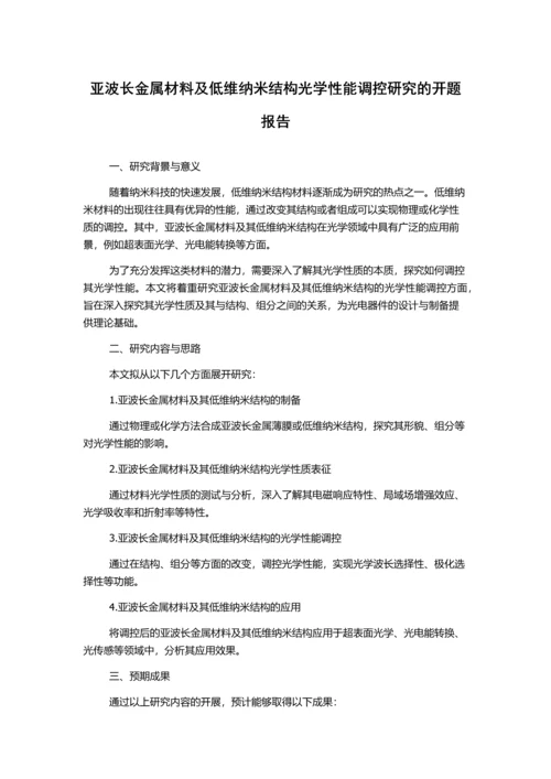 亚波长金属材料及低维纳米结构光学性能调控研究的开题报告.docx