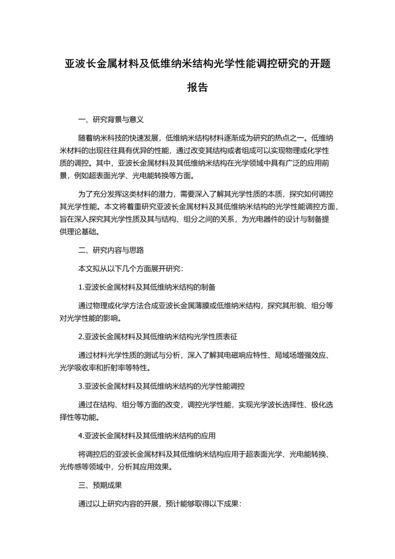 亚波长金属材料及低维纳米结构光学性能调控研究的开题报告.docx