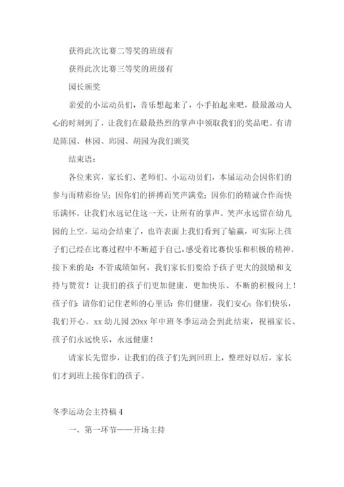 冬季运动会主持稿.docx